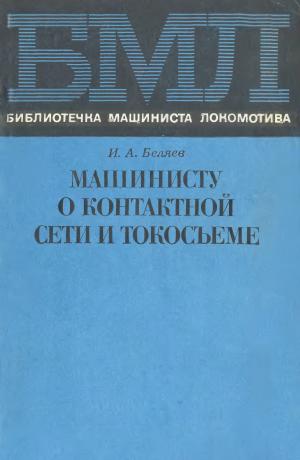Машинисту о контактной сети и токосъеме