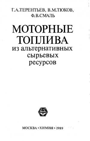 Моторные топлива из альтернативных сырьевых ресурсов