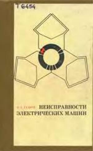 Неисправности электрических машин