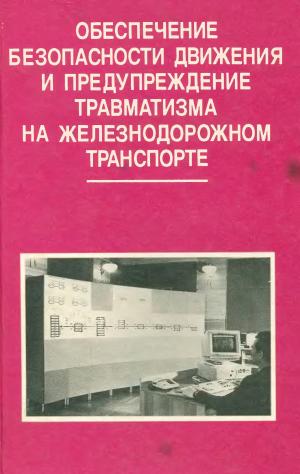 Обеспечение безопасности движения и предупреждение травматизма на железнодорожном транспорте
