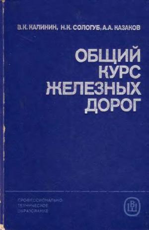 Общий курс железных дорог