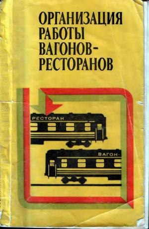 Организация работы вагонов-ресторанов