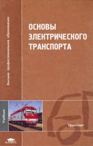Основы электрического транспорта