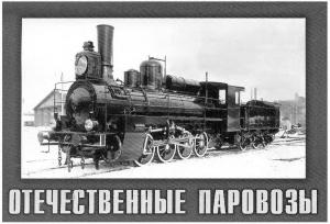 Отечественные паровозы
