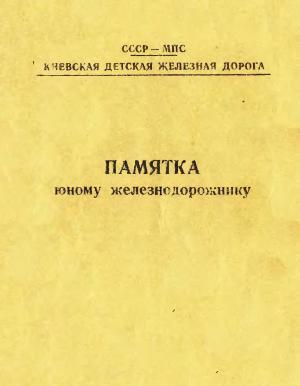 Памятка юному железнодорожнику