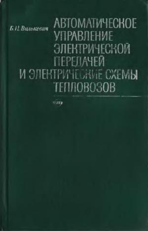 Автоматическое управление электрической передачей и электрические схемы тепловозов