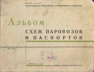 Альбом схем паровозов и паспортов