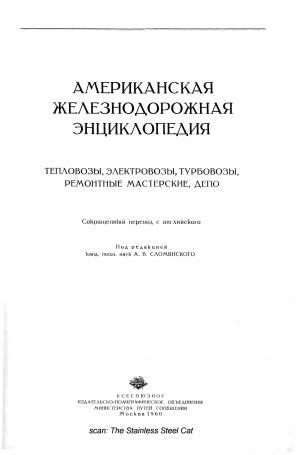Американская железнодорожная энциклопедия