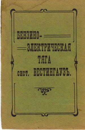 Бензино-электрическая тяга сист Вестингаузъ