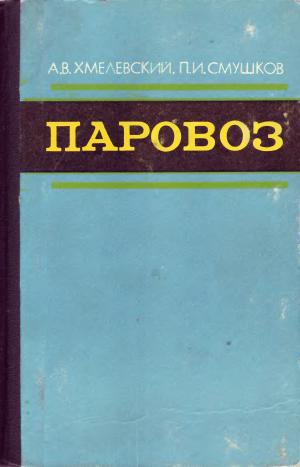 Паровоз (устройство, работа и ремонт)