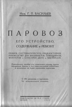 Паровоз: его устройство, содержание и ремонт