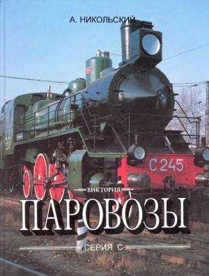 Паровозы серии "С"