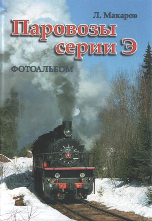 Паровозы серии "Э". Фотоальбом