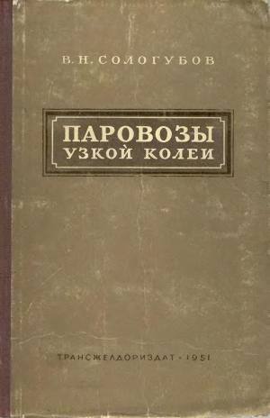Паровозы узкой колеи (750 мм)