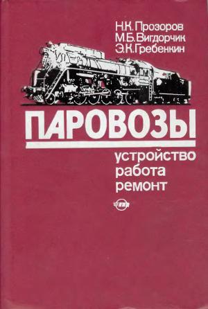 Паровозы: устройство, работа и ремонт