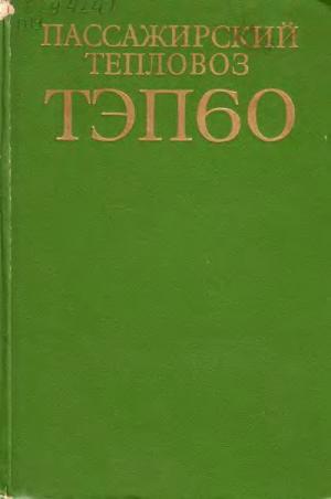 Пассажирский тепловоз ТЭП60