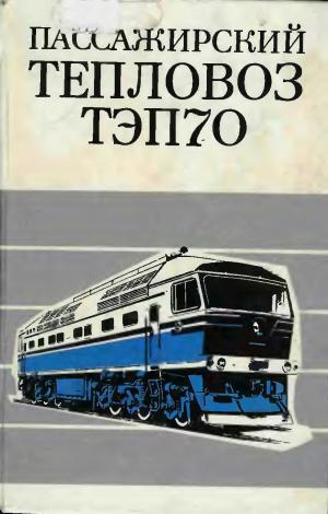 Пассажирский тепловоз ТЭП70