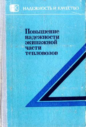 Повышение надежности экипажной части тепловозов