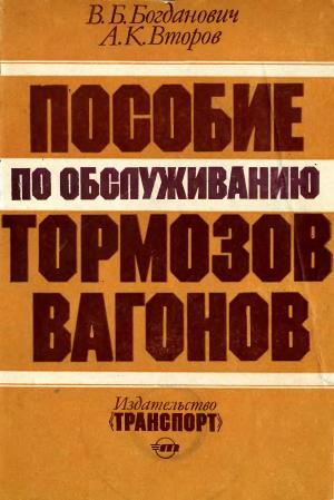Пособие по обслуживанию тормозов вагонов