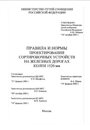 Правила и нормы проектирования сортировочных устройств на железных дорогах колеи 1520 мм