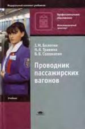 Проводник пассажирских вагонов
