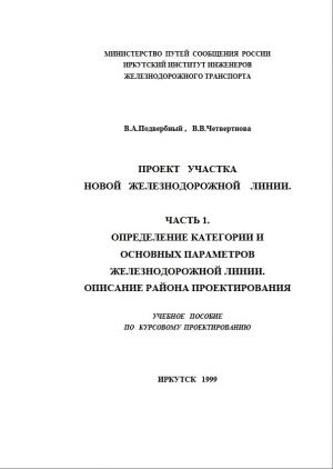 Проект участка новой железнодорожной линии. Часть 1.