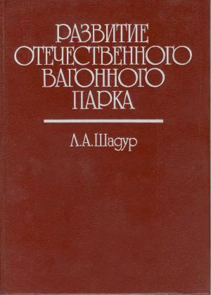 Развитие отечественного вагонного парка