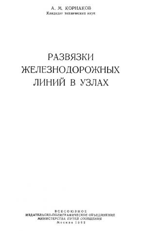 Развязки железнодорожных линий в узлах