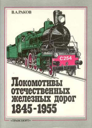 Локомотивы отечественных железных дорог (1845 - 1955гг.)