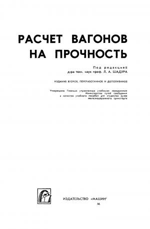 Расчет вагонов на прочность