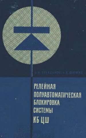 Релейная полуавтоматическая блокировка системы КБ ЦШ