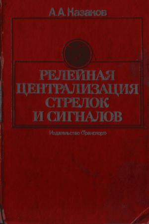 Релейная централизация стрелок и сигналов