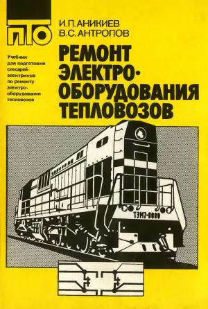 Ремонт электрооборудования тепловозов