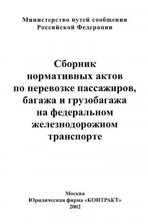 Сборник нормативных актов по перевозке пассажиров, багажа и грузобагажа на федеральном железнодорожном транспорте