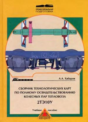 Сборник технологических карт по полному освидетельствованию колесных пар тепловоза 2ТЭ10У