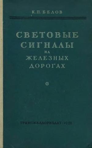 Световые сигналы на железных дорогах