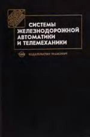 Системы железнодорожной автоматики и телемеханики