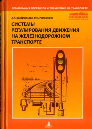 Системы регулирования движения на железнодорожном транспорте