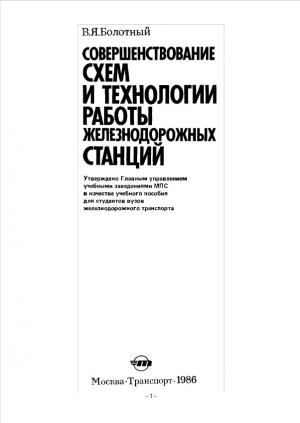 Совершенствование схем и технологии работы железнодорожных станций