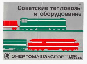 Советские тепловозы и оборудование