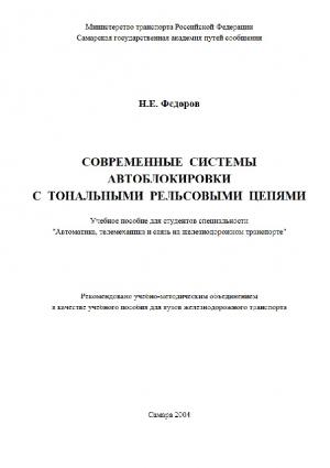 Современные системы автоблокировки с тональными рельсовыми цепями