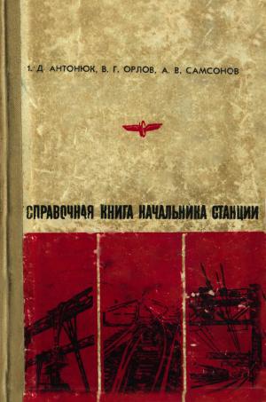 Справочная книга начальника станции