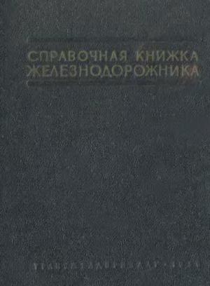 Справочная книга железнодорожника