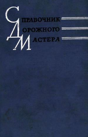 Справочник дорожного мастера