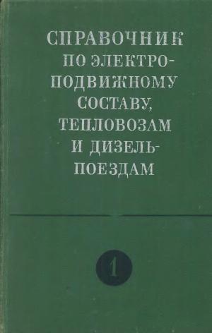 Справочник по электроподвижному составу, тепловозам и дизель-поездам Т. 1