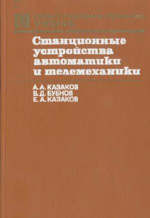 Станционные устройства автоматики и телемеханики