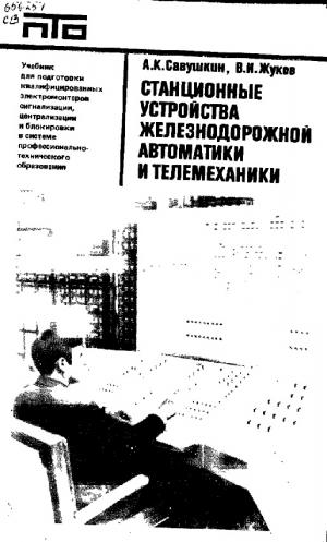 Станционные устройства железнодорожной автоматики