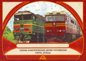 Схемы электрических цепей тепловозов ТЭП70, 2ТЭ116