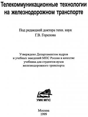 Телекоммуникационные технологии на железнодорожном транспорте
