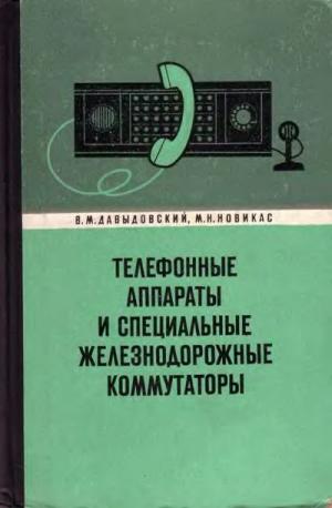 Телефонные аппараты и специальные железнодорожные коммутаторы